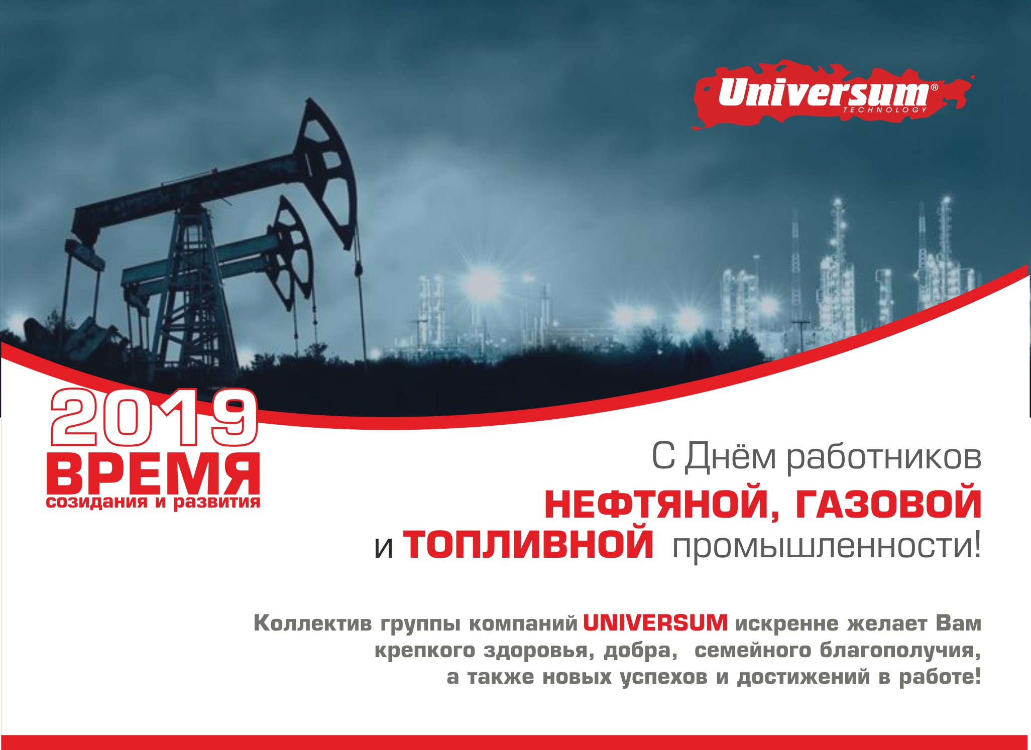 С Днём работника нефтяной, газовой и топливной промышленности!