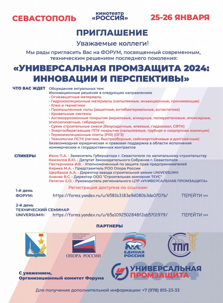 Приглашение на форум "УНИВЕРСАЛЬНАЯ ПРОМЗАЩИТА 2024: ИННОВАЦИИ И ПЕРСПЕКТИВЬI"